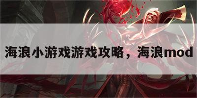 海浪小游戏游戏攻略，海浪mod