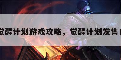 觉醒计划游戏攻略，觉醒计划发售日