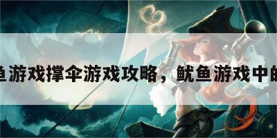 鱿鱼游戏撑伞游戏攻略，鱿鱼游戏中的伞