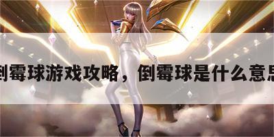 倒霉球游戏攻略，倒霉球是什么意思