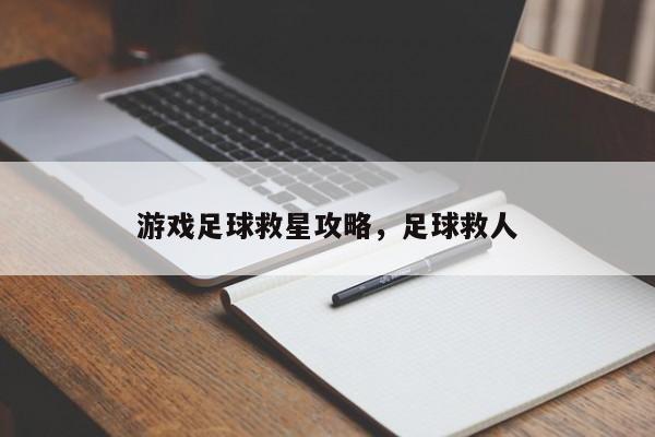 游戏足球救星攻略，足球救人