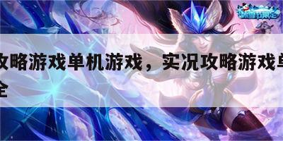 实况攻略游戏单机游戏，实况攻略游戏单机游戏大全