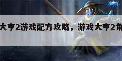 游戏大亨2游戏配方攻略，游戏大亨2角色扮演