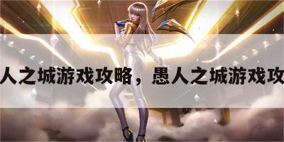 愚人之城游戏攻略，愚人之城游戏攻略