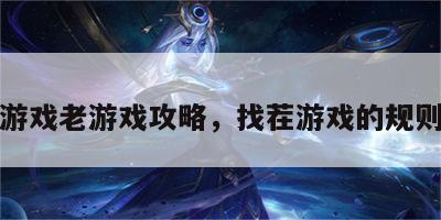 找茬游戏老游戏攻略，找茬游戏的规则玩法
