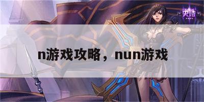 n游戏攻略，nun游戏