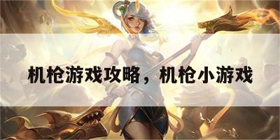 机枪游戏攻略，机枪小游戏