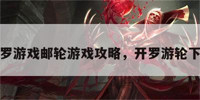 开罗游戏邮轮游戏攻略，开罗游轮下载