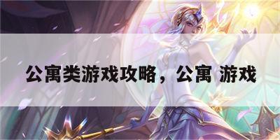 公寓类游戏攻略，公寓 游戏