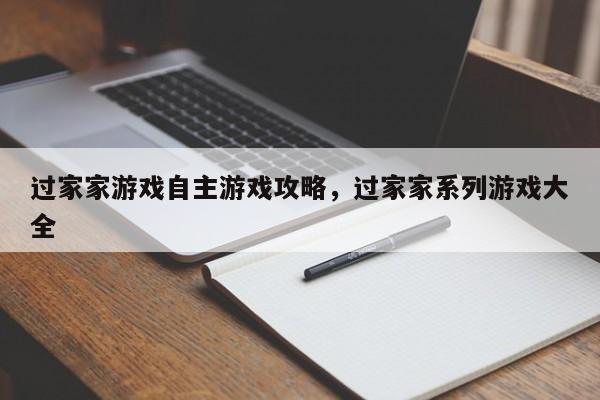 过家家游戏自主游戏攻略，过家家系列游戏大全