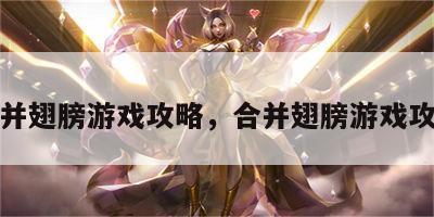 合并翅膀游戏攻略，合并翅膀游戏攻略