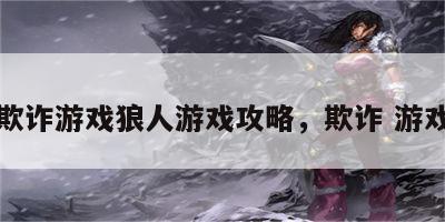 欺诈游戏狼人游戏攻略，欺诈 游戏