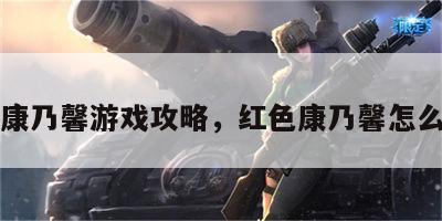 红色康乃馨游戏攻略，红色康乃馨怎么养护