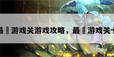 最囧游戏关游戏攻略，最囧游戏关卡