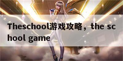 Theschool游戏攻略，the school game