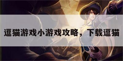 逗猫游戏小游戏攻略，下载逗猫