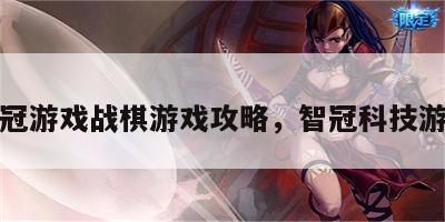 智冠游戏战棋游戏攻略，智冠科技游戏