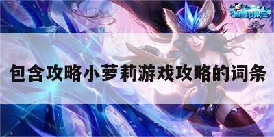 包含攻略小萝莉游戏攻略的词条