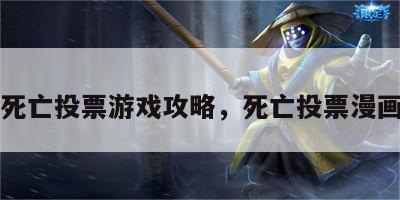 死亡投票游戏攻略，死亡投票漫画