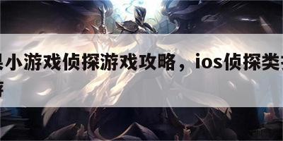 苹果小游戏侦探游戏攻略，ios侦探类推理手游