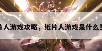 纸片人游戏攻略，纸片人游戏是什么意思