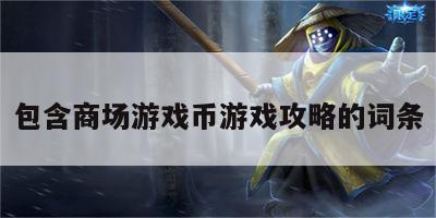 包含商场游戏币游戏攻略的词条