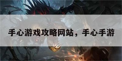 手心游戏攻略网站，手心手游