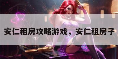 安仁租房攻略游戏，安仁租房子