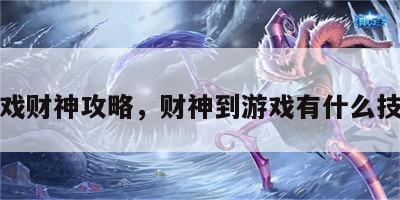 游戏财神攻略，财神到游戏有什么技巧