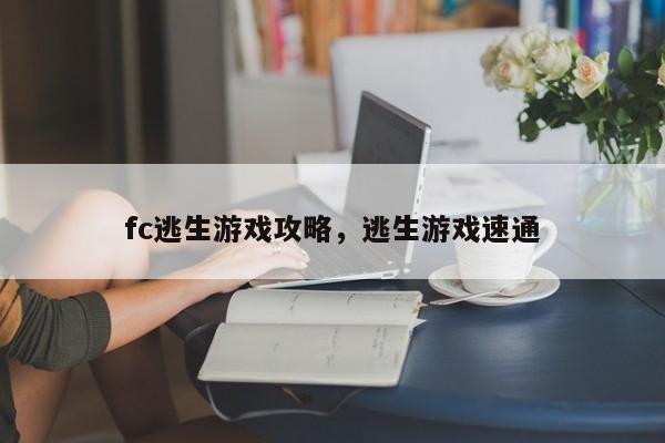 fc逃生游戏攻略，逃生游戏速通