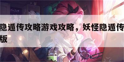 妖怪隐遁传攻略游戏攻略，妖怪隐遁传全cg汉化版