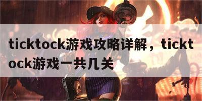 ticktock游戏攻略详解，ticktock游戏一共几关