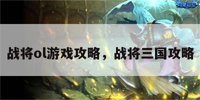 战将ol游戏攻略，战将三国攻略