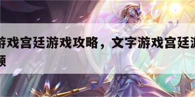文字游戏宫廷游戏攻略，文字游戏宫廷游戏攻略视频