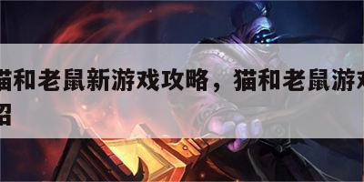 游戏猫和老鼠新游戏攻略，猫和老鼠游戏新角色介绍