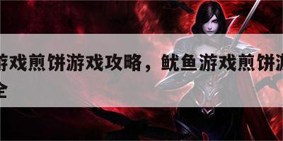 鱿鱼游戏煎饼游戏攻略，鱿鱼游戏煎饼游戏攻略大全