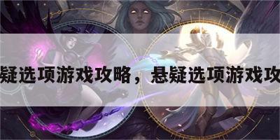 悬疑选项游戏攻略，悬疑选项游戏攻略