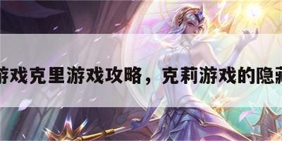 恐怖游戏克里游戏攻略，克莉游戏的隐藏结局