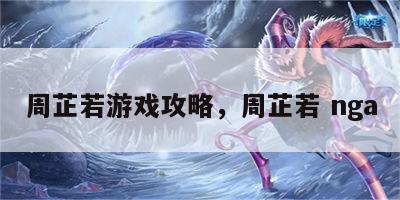 周芷若游戏攻略，周芷若 nga