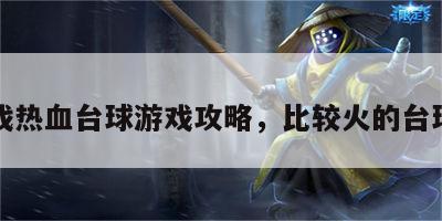 小游戏热血台球游戏攻略，比较火的台球游戏