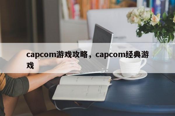 capcom游戏攻略，capcom经典游戏