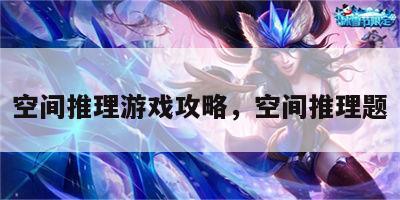 空间推理游戏攻略，空间推理题