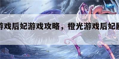 橙光游戏后妃游戏攻略，橙光游戏后妃剧情攻略