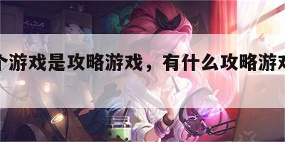 有哪个游戏是攻略游戏，有什么攻略游戏最好玩