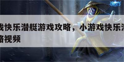 小游戏快乐潜艇游戏攻略，小游戏快乐潜艇游戏攻略视频