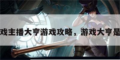 游戏主播大亨游戏攻略，游戏大亨是谁