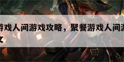 聚餐游戏人间游戏攻略，聚餐游戏人间游戏攻略图文