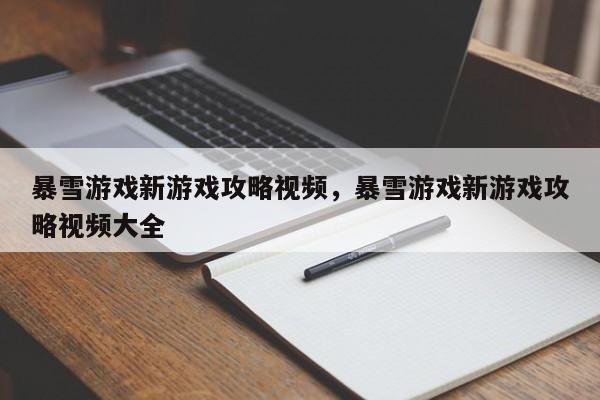 暴雪游戏新游戏攻略视频，暴雪游戏新游戏攻略视频大全