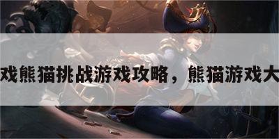 游戏熊猫挑战游戏攻略，熊猫游戏大全