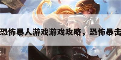 恐怖暴人游戏游戏攻略，恐怖暴击